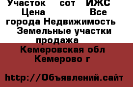 Участок 10 сот. (ИЖС) › Цена ­ 500 000 - Все города Недвижимость » Земельные участки продажа   . Кемеровская обл.,Кемерово г.